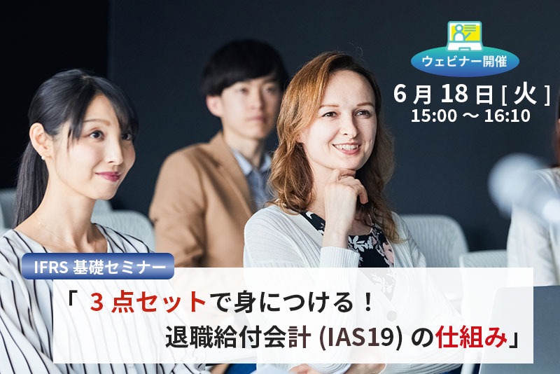 【2月8日(水)開催】公認会計士がやさしく解説「決算前に基礎からおさらいする退職給付会計講座」