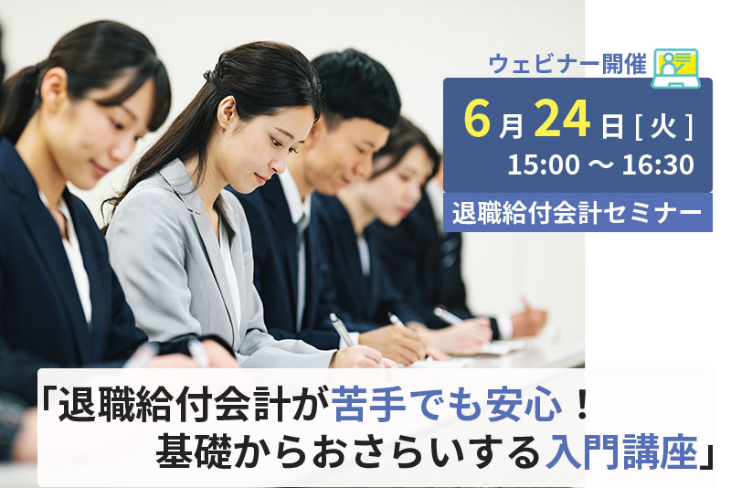 【2025年6月24日(火)開催】「退職給付会計が苦手でも安心！基礎からおさらいする入門講座」(参加無料)