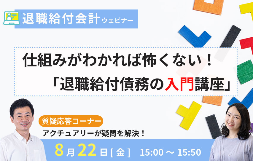 【2025年8月22日(金)開催】仕組みがわかれば怖くない！「退職給付債務の入門講座」（参加無料）