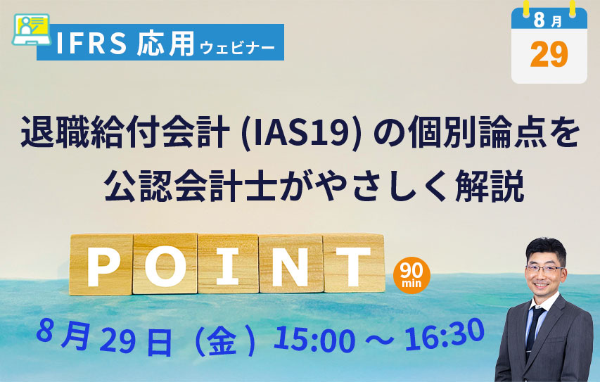 【2025年8月29日(金)開催】IFRS応用セミナー「退職給付会計(IAS19)の個別論点を公認会計士がやさしく解説」（参加無料）