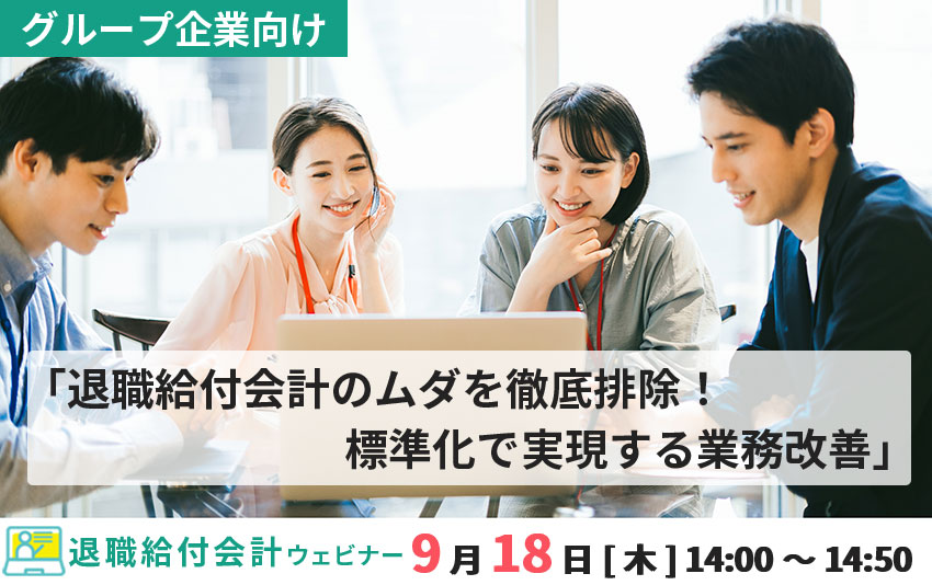 【2025年9月18日(木)開催】グループ企業向け「退職給付会計のムダを徹底排除！標準化で実現する業務改善」(参加無料)