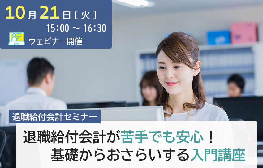 【2025年10月21日(火)開催】「退職給付会計が苦手でも安心！基礎からおさらいする入門講座」(参加無料)