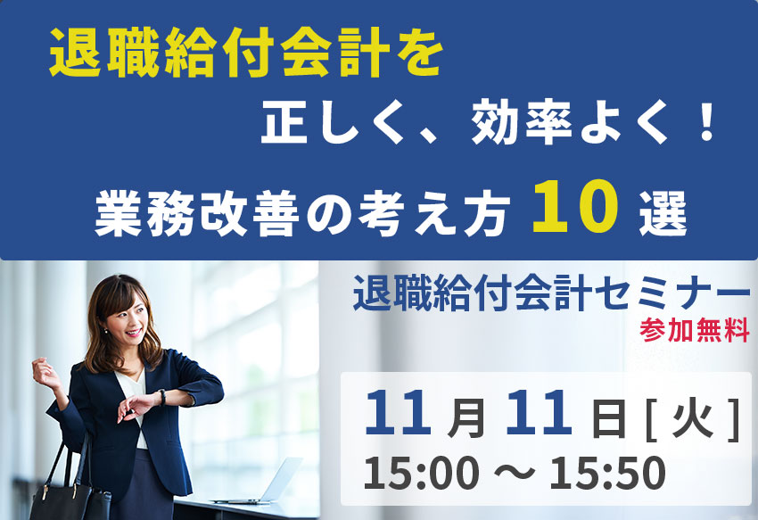 【2025年11月11日(火)開催】退職給付会計を正しく、効率よく！業務改善の考え方10選 (参加無料)