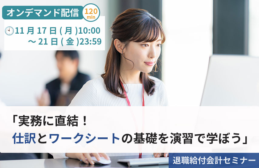 退職給付会計の実務とは-1-退職給付会計って何だろう？