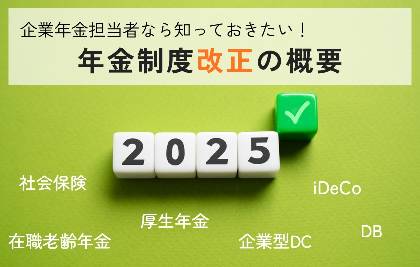 企業年金担当者なら知っておきたい年金制度改正(2025年)の概要