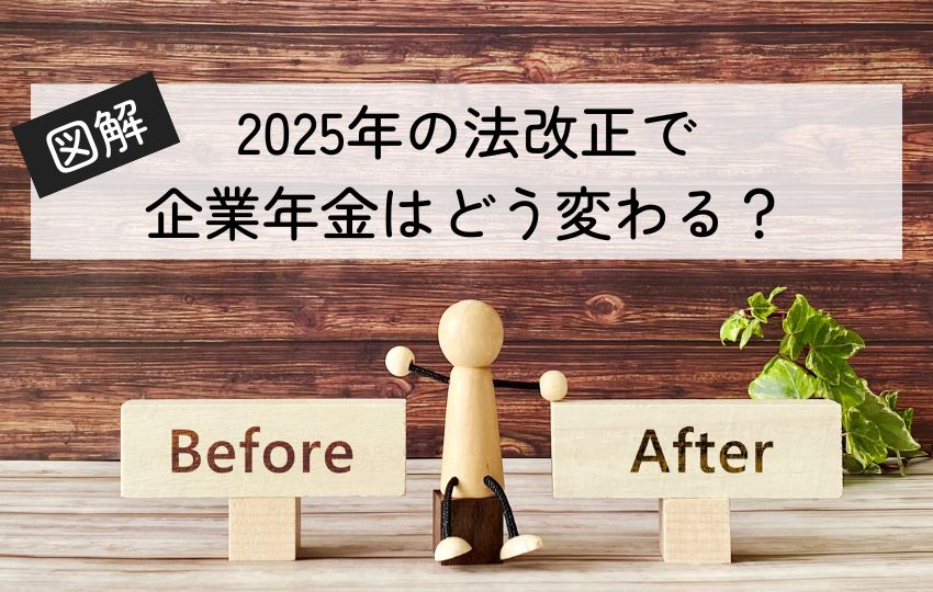 【図解】2025年の法改正で企業年金はどう変わる?