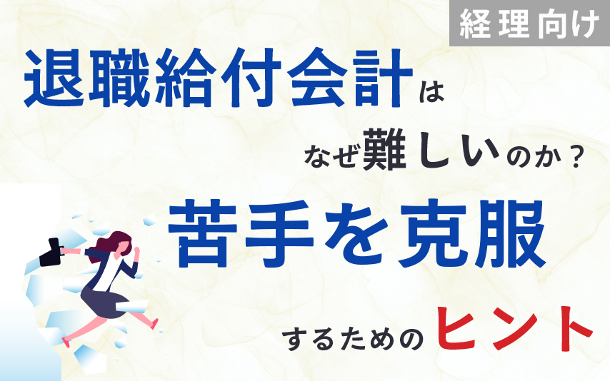 転がし方式による退職給付債務等の調整計算