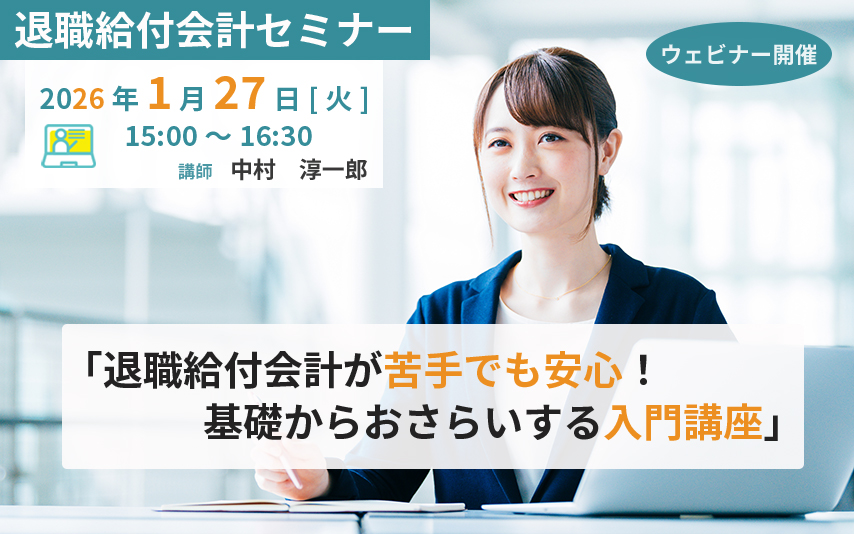 会計士向けセミナー「退職給付債務(PBO)計算のウラ側と監査の対応事例」