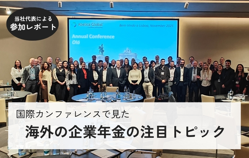 【参加レポート】国際カンファレンスで見た海外の企業年金の注目トピック