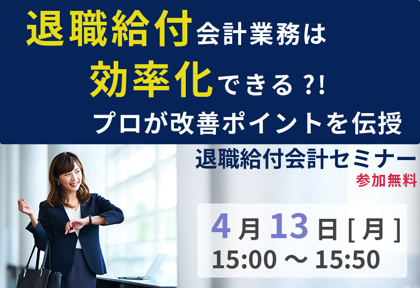退職給付会計の実務とは-2-退職給付会計業務の全体像