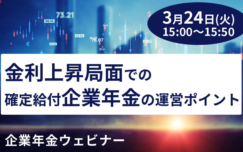 【2026年3月24日(火)】企業年金セミナー「金利上昇局面での確定給付企業年金の運営ポイント」(参加無料)