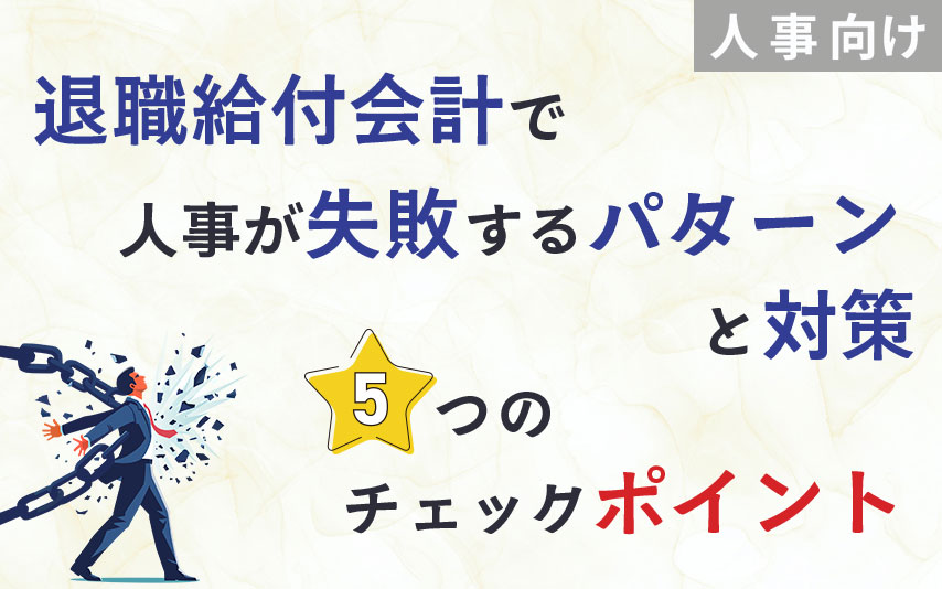 【人事向け】退職給付会計で人事が失敗するパターンと対策｜5つのチェックポイント