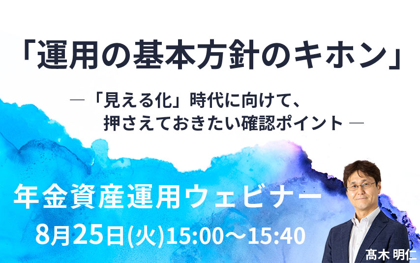 【2026年8月25日(火)】年金資産運用セミナー「運用の基本方針のキホン」(参加無料)