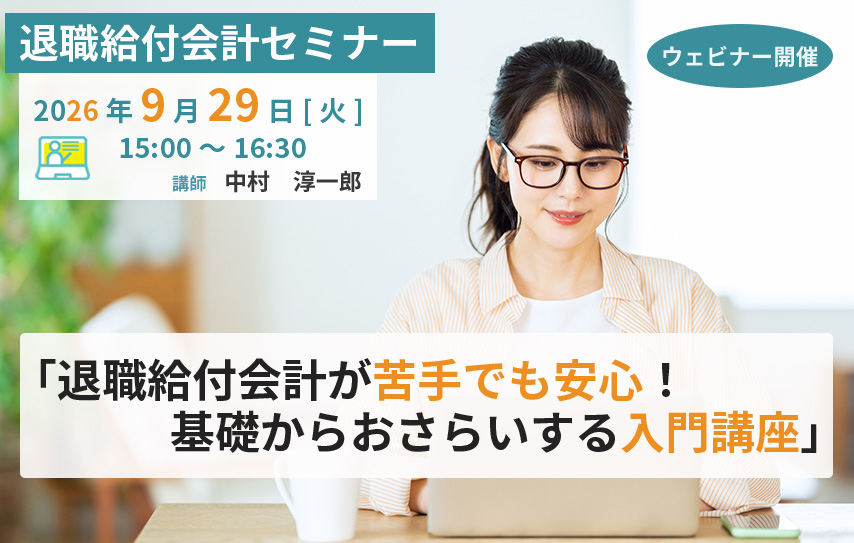 【2026年9月29日(火)開催】「退職給付会計が苦手でも安心！基礎からおさらいする入門講座」(参加無料)
