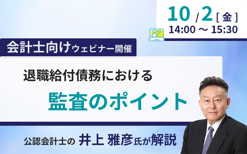 【2026年10月2日(金)】会計士向けセミナー「公認会計士の井上雅彦氏が解説!退職給付債務における監査のポイント」(参加無料)