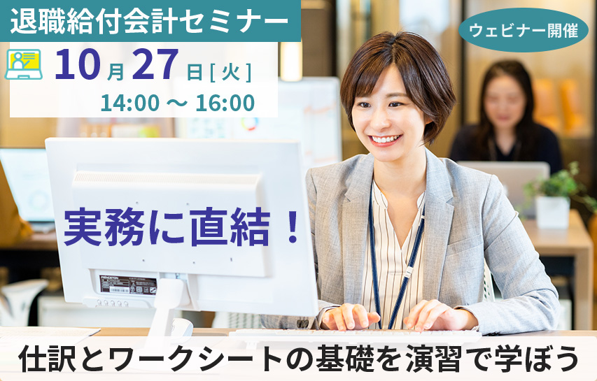 【2026年10月27日(火)開催】退職給付会計セミナー「実務に直結！仕訳とワークシートの基礎を演習で学ぼう」(参加無料)