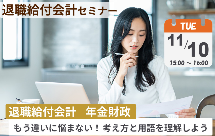 【2026年11月10日(火)開催】「もう退職給付会計と年金財政の違いに悩まない!考え方と用語を理解しよう」(参加無料)