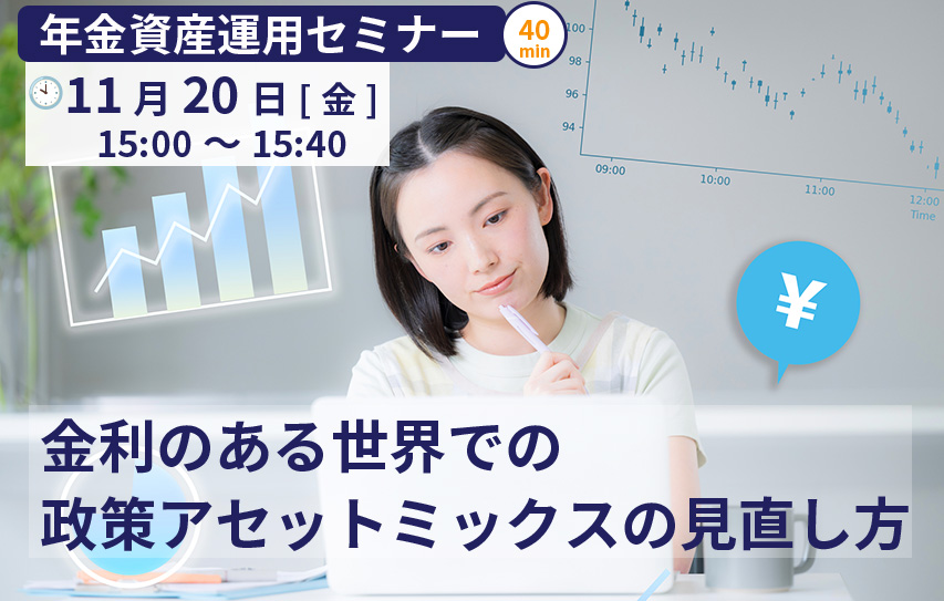 【2026年11月20日(金)】年金資産運用セミナー「金利のある世界での政策アセットミックスの見直し方」(参加無料)