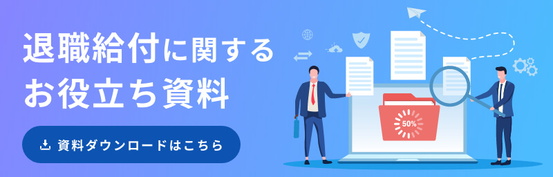 退職給付に関するお役立ち資料