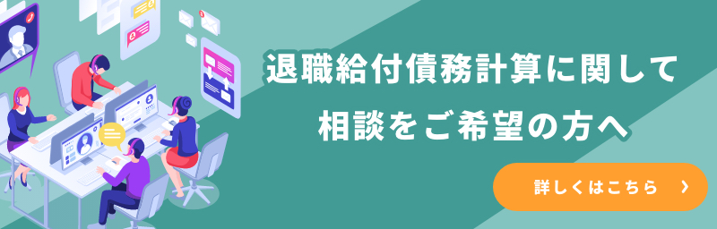 退職給付債務計算に関して相談をご希望の方へ