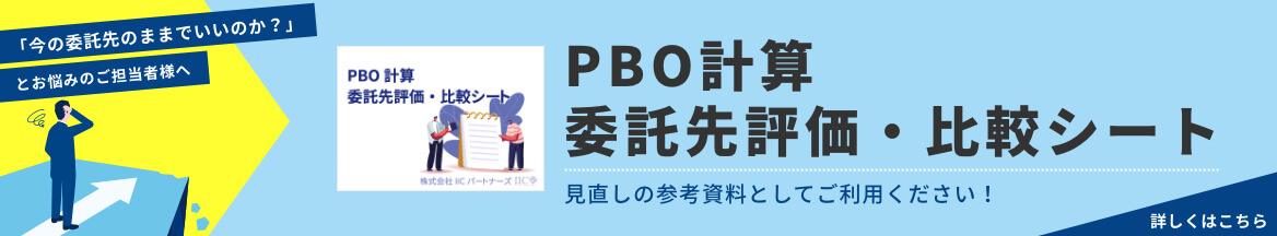 PBO計算 委託先評価・比較シート