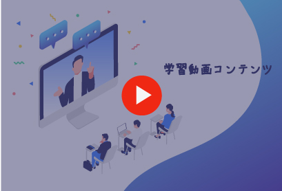 学習動画コンテンツ
