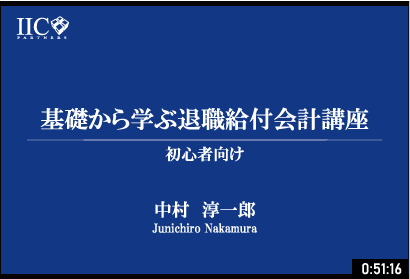 退職給付会計講座イメージ