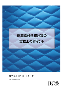 退職給付債務計算の実務上のポイント