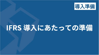 IFRS導入にあたっての準備