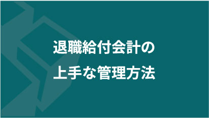 退職給付会計の上手な管理方法