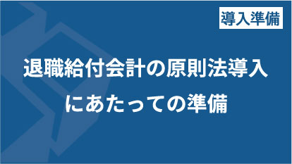 退職給付会計の原則法導入にあたっての準備