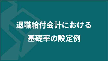 退職給付会計における基礎率の設定例