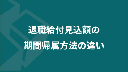 退職給付見込額の期間帰属方法の違い