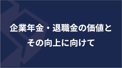 企業年金・退職金の価値とその向上に向けて