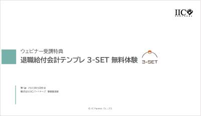 退職給付会計アドバイザリー 3-SET無料体験について