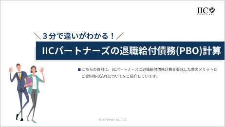 IICパートナーズの退職給付債務計算サービス