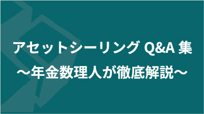 アセットシーリングQ&A集～年金数理人が徹底解説～