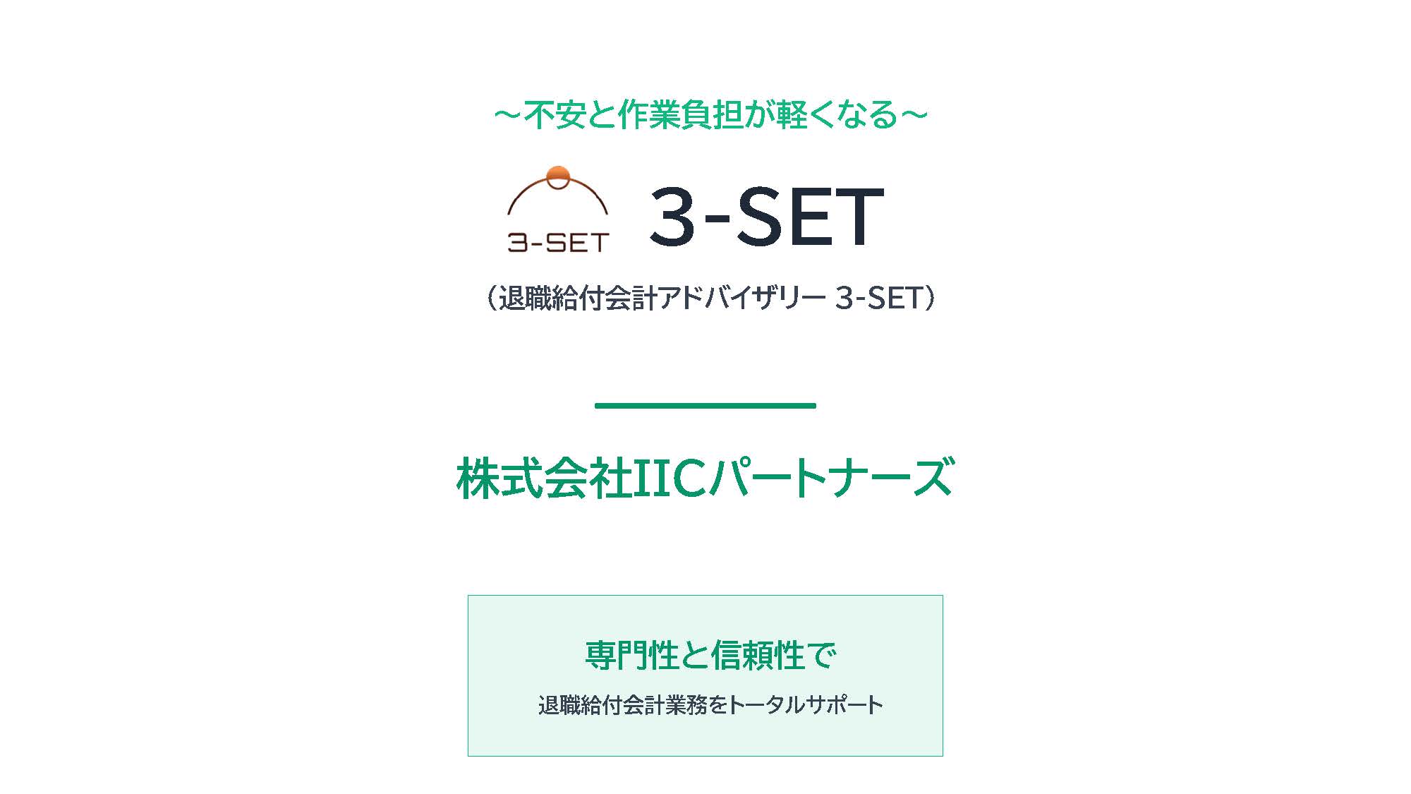 退職給付会計アドバイザリー 3-SETサービス紹介