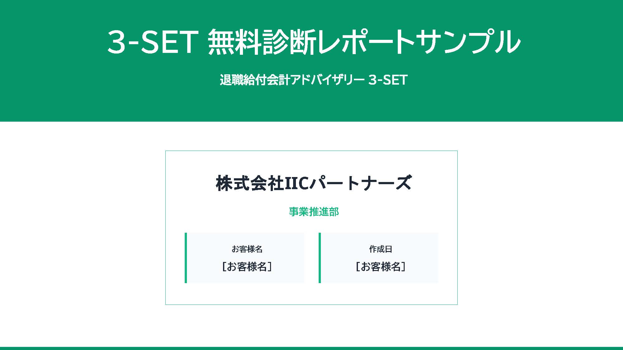  3-SET無料診断レポートサンプル
