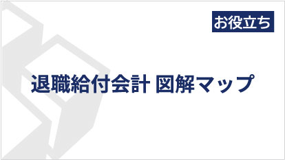 退職給付会計マップ