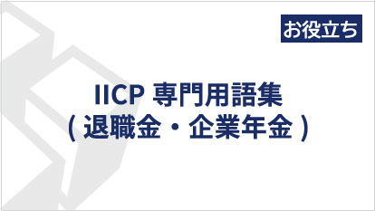 IICP専門用語集(退職金・企業年金)