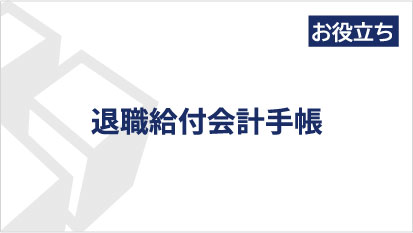 退職給付会計手帳