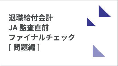 退職給付会計 JA監査直前ファイナルチェック（問題編）