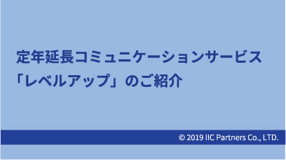 定年延長コミュニケーションサービス「レベルアップ」のご紹介