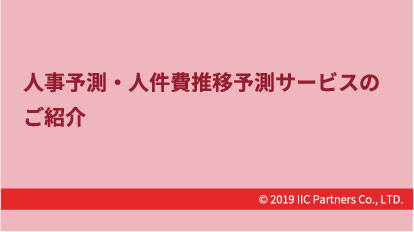 人員予測・人件費推移予測サービスのご紹介