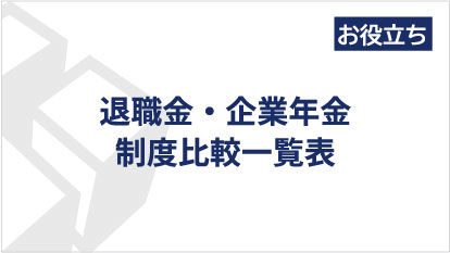 退職金・企業年金 制度比較一覧表